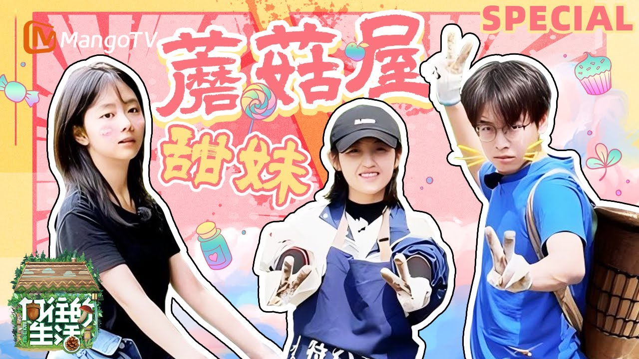 【SPECIAL】谭松韵再次回归蘑菇屋 表示在向往的生活好奢侈《向往的生活》 | Back to Field | MangoTV Lifestyle