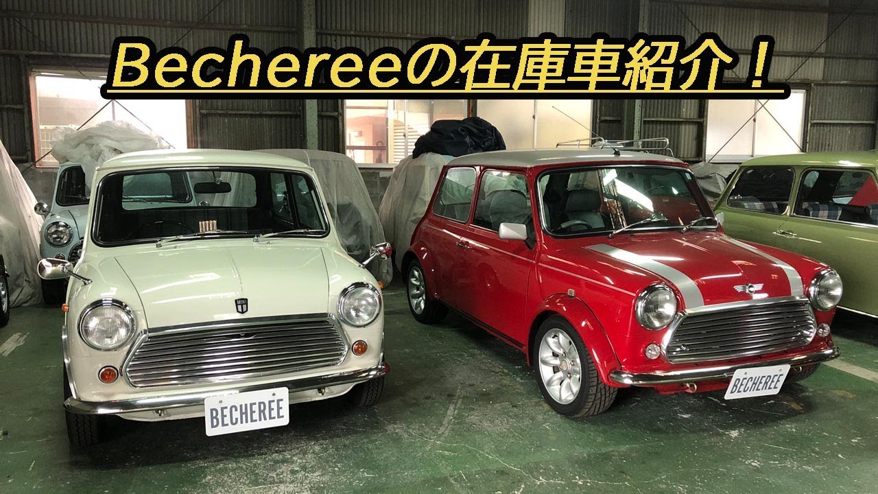 For saleなミニ Bechereeの現在の在庫車紹介します！ 