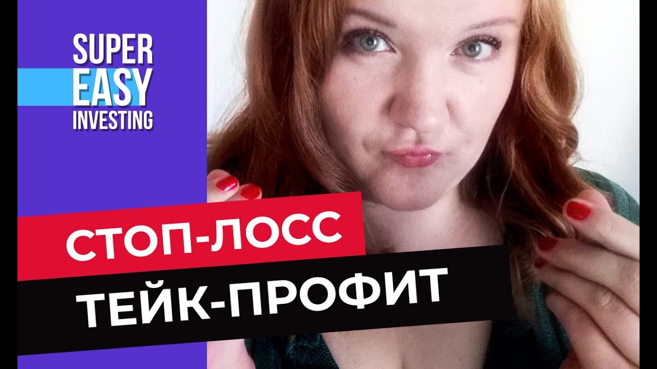 СТОП-ЛОСС и ТЕЙК-ПРОФИТ,  СТОП-ЛИМИТ - что это такое простыми словами? Как их правильно выставить?