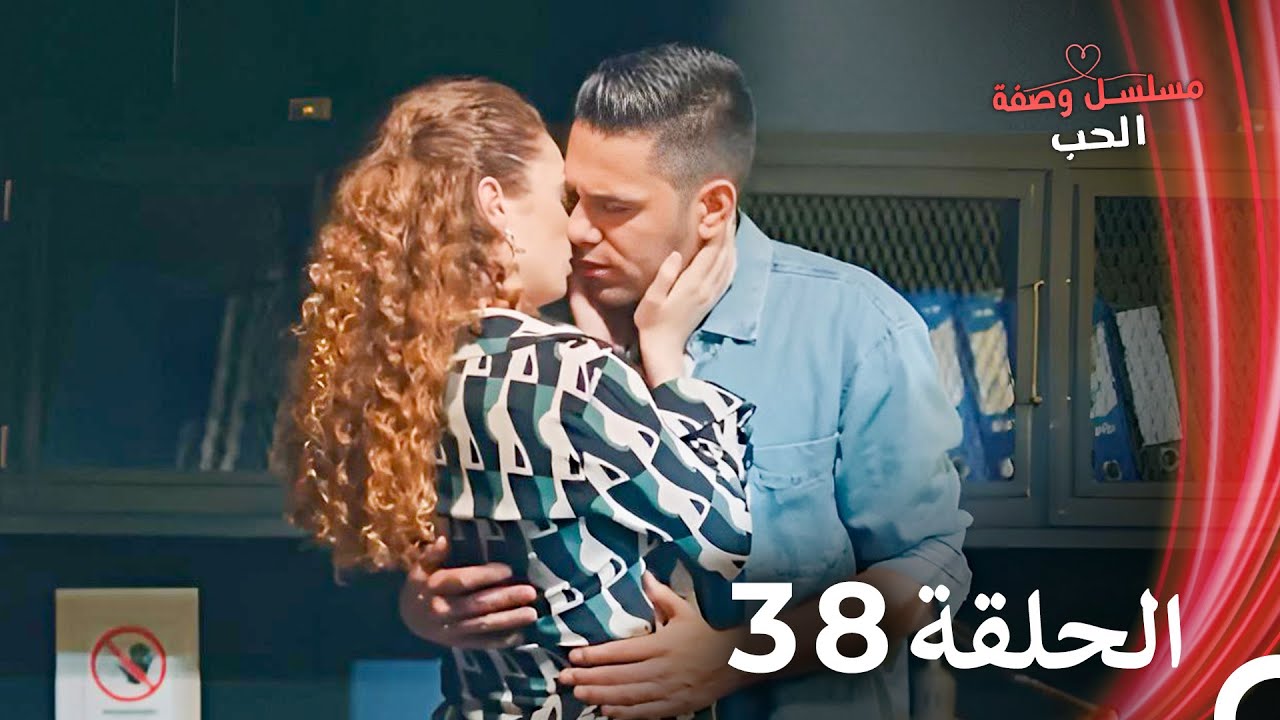 مسلسل وصفة الحب الحلقة 38 مدبلج بالعربية