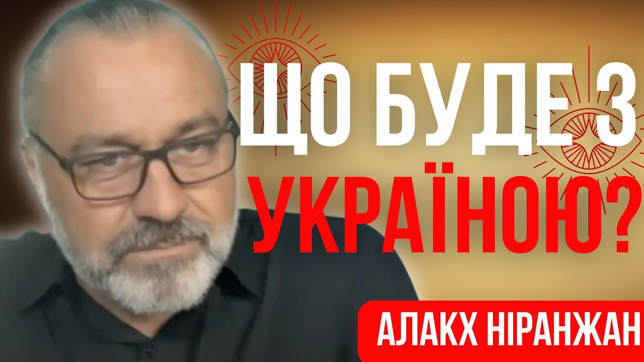 Таким буде фінал війни! Пророцтво Алакха Ніранжана