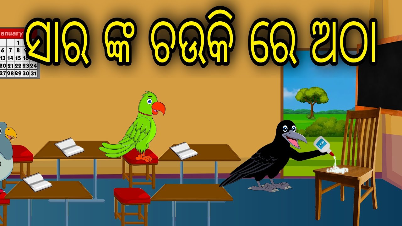 Sir Nka Chauki Re Atha | Odia Cartoon | Odia Bird Stories | Odia Chadhei Gapa | Odia Moral Story