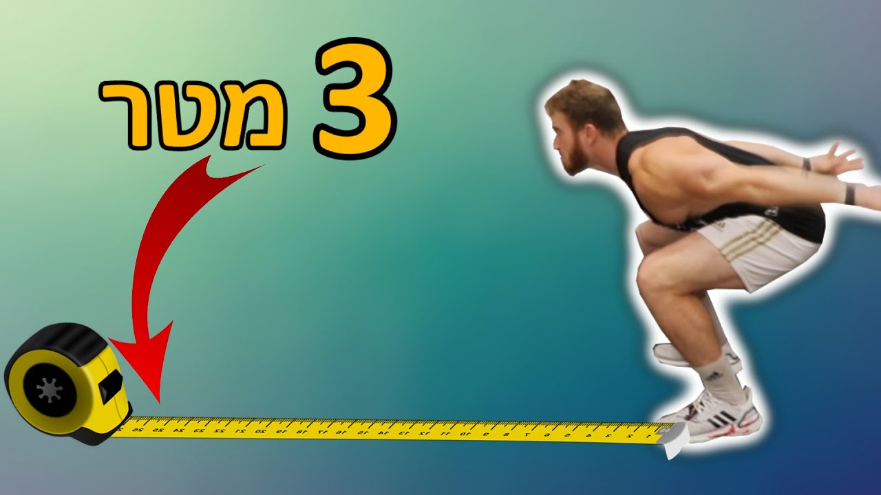 איך לשפר את הקפיצה לרוחק (מהר!)