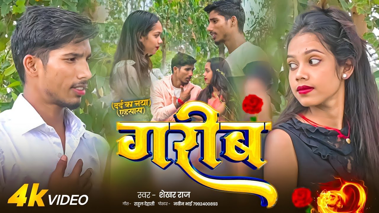 VIDEO - गरीब | Gareeb | Shekhar Raj | Sad Song Magahi | Amit & Diya Mahto |