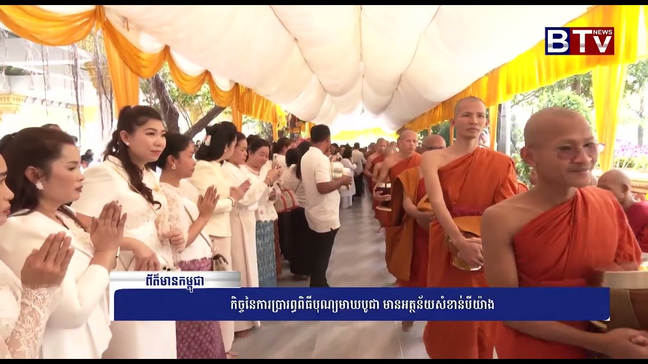 កិច្ចនៃការប្រារព្ធពិធីបុណ្យមាឃបូជា មានអត្ថន័យសំខាន់បីយ៉ាង