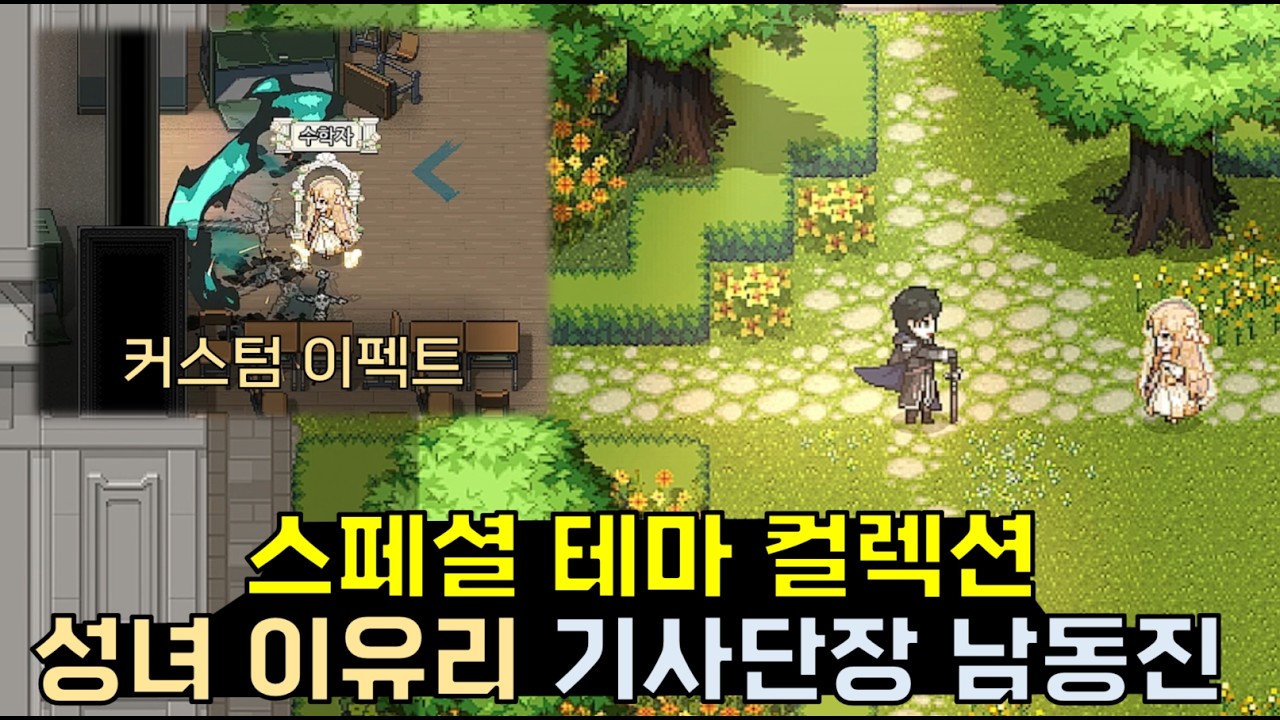 성녀 이유리, 해골 기사단장 남동진 