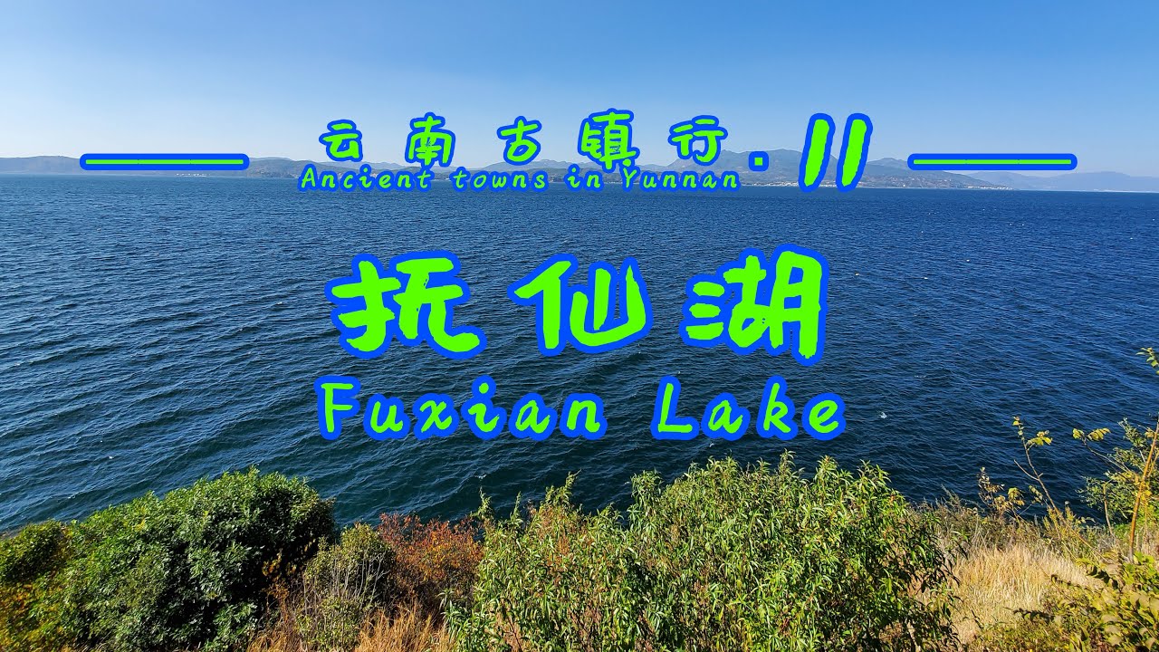 【云南古镇行▪11】有没有和我一样的旅行者？因为一个人和一首歌，所以来看抚仙湖？