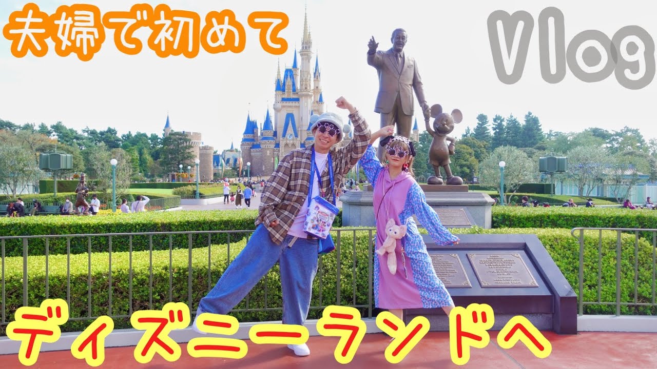 【ディズニーランド】誕生日に初めて夫婦でディズニーランドへ行って大ハシャギしてきました