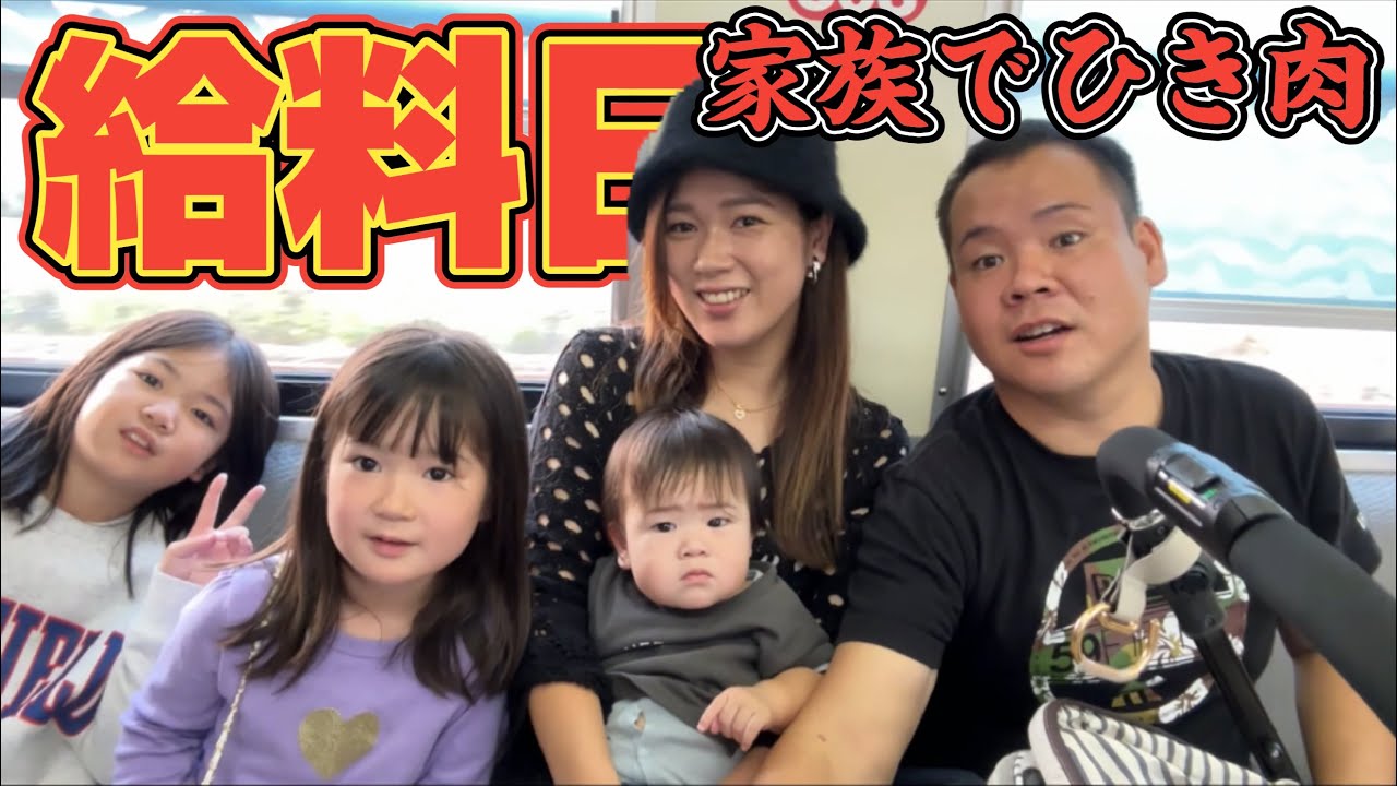 【給料日】焼肉すき焼き家族で過ごす日曜日は電車で晩御飯を食べに行く！倉敷和牛のたか