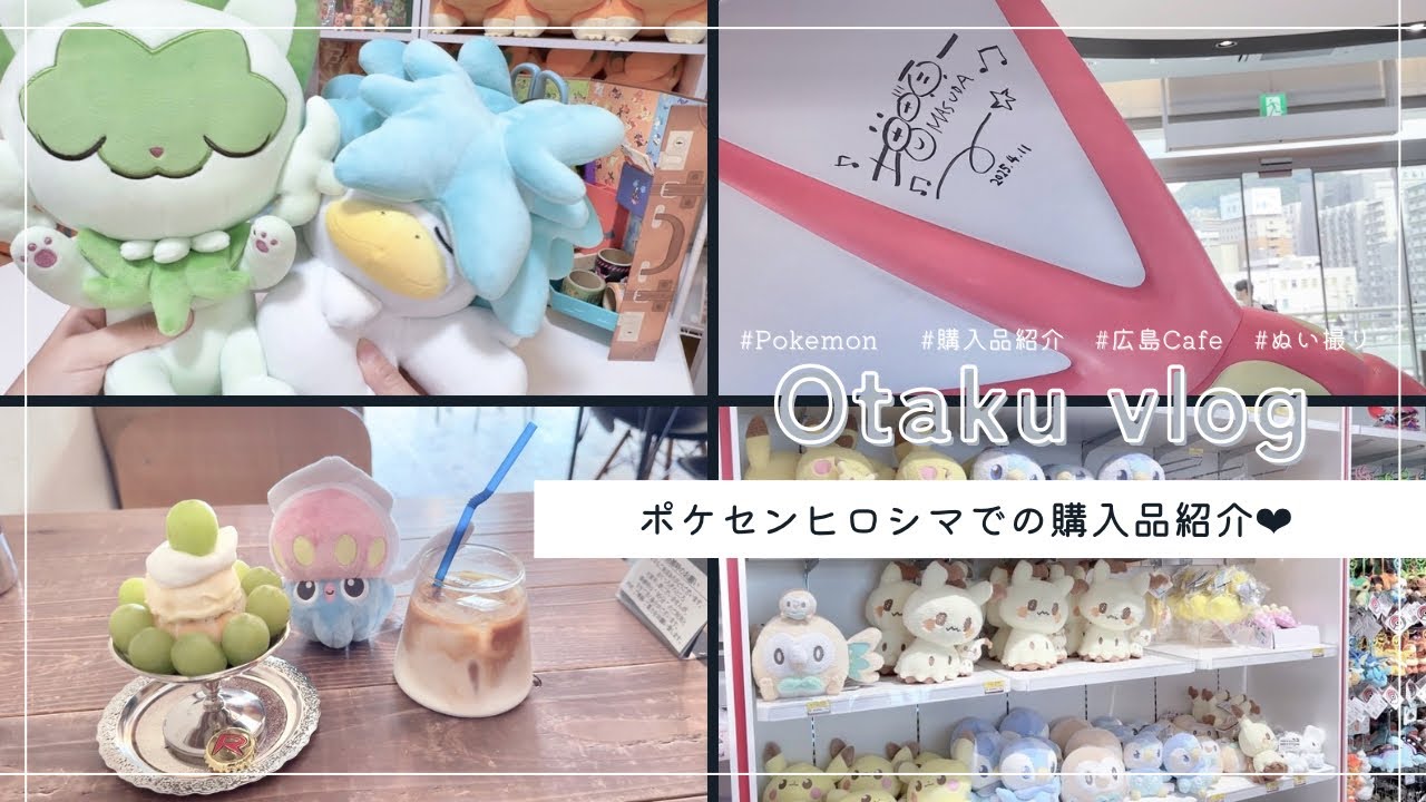 〖Pokémon〗30代主婦のソロ活┆ポケモンセンターヒロシマ┆広島Cafe☕✧┆購入品紹介〖Vlog〗