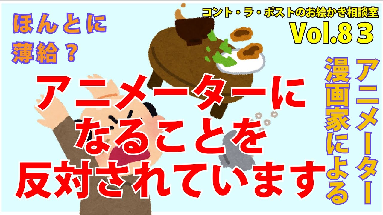 【ガチ相談】「アニメーターになることを親から反対されています。どうすればいい？」-プロアニメーター、プロ漫画家が語るコント・ラ・ポストのお絵かき相談室vol.83