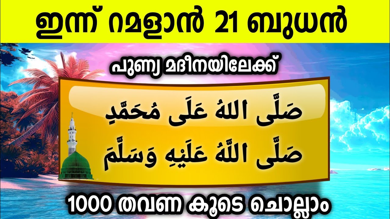 ഇന്ന് റമളാൻ 21 ബുധൻ പുണ്യമദീനയിലേക്ക് 1000സ്വലാത്ത് ചൊല്ലാം Swalath Rajab Ishq madina.tuesday 2026