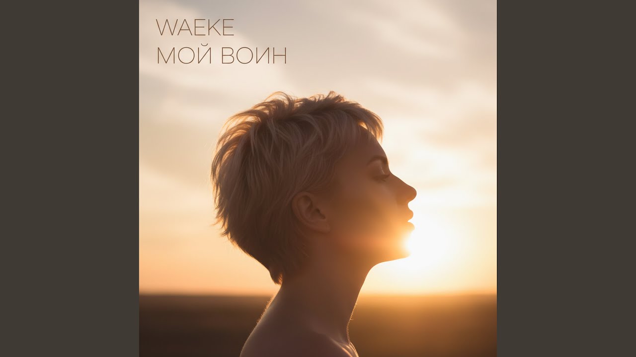 МОЙ ВОИН