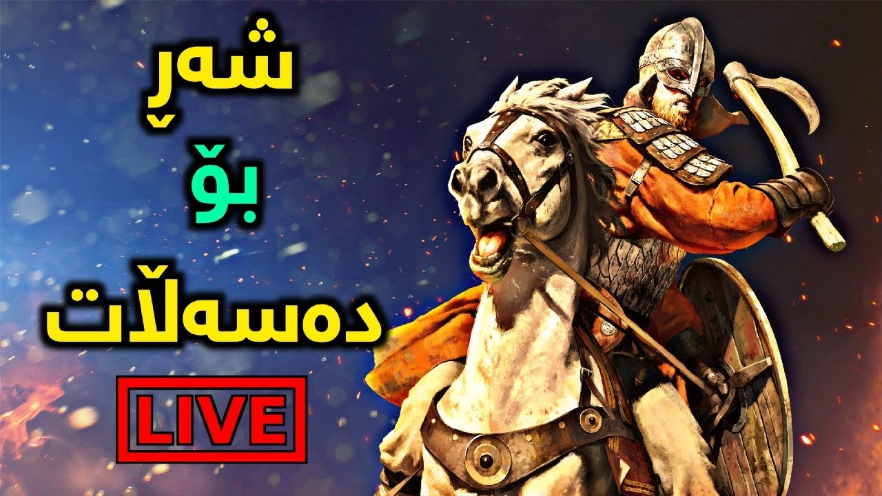 ڕۆژی یەکەم  -steel and flesh 2