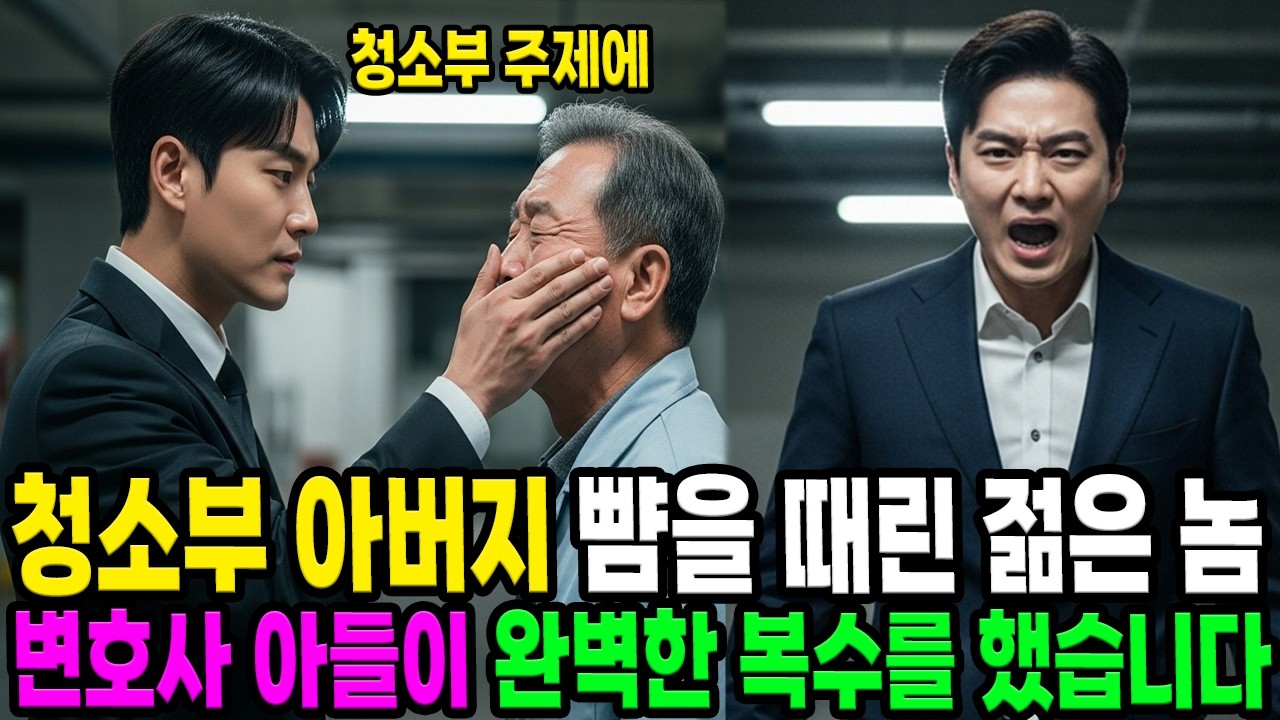 청소부 아버지 뺨을 때린 젊은 놈 변호사 아들이 완벽한 복수를 했습니다ㅣ인생사연ㅣ오디오북ㅣ