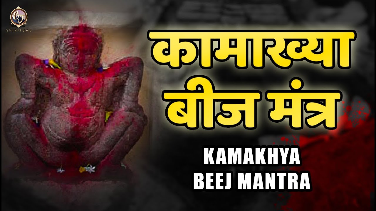 कामाख्या बीज मंत्र - KAMAKHYA BEEJ MANTRA | जीवन का हर काम पूरा  होगा इस मंत्र से