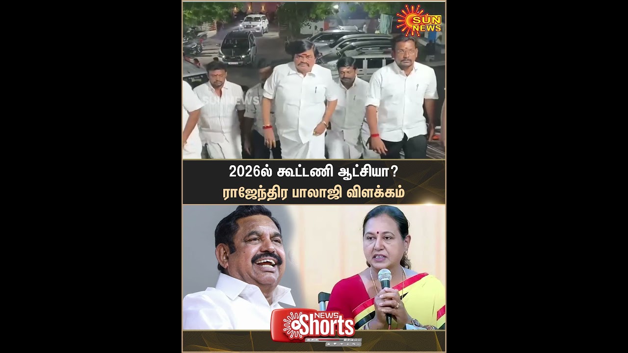 ADMK | Rajendra Balaji | Press Meet | Alliance | BJP | DMDK | Sun News