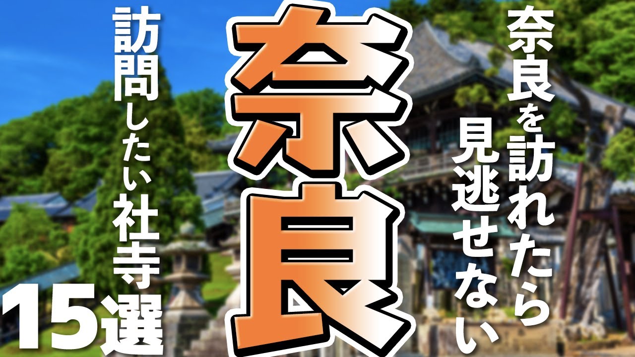 【奈良観光おすすめ】訪問したい！奈良県の寺社仏閣15選