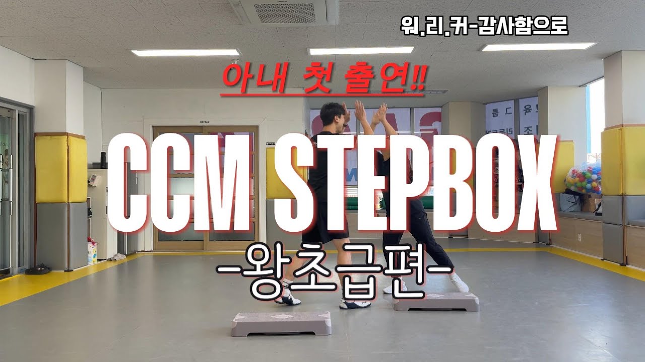[ccm stepbox] 요즘 크리스천 사이에서 엄청 핫한 운동! #ccm#스텝박스#운동