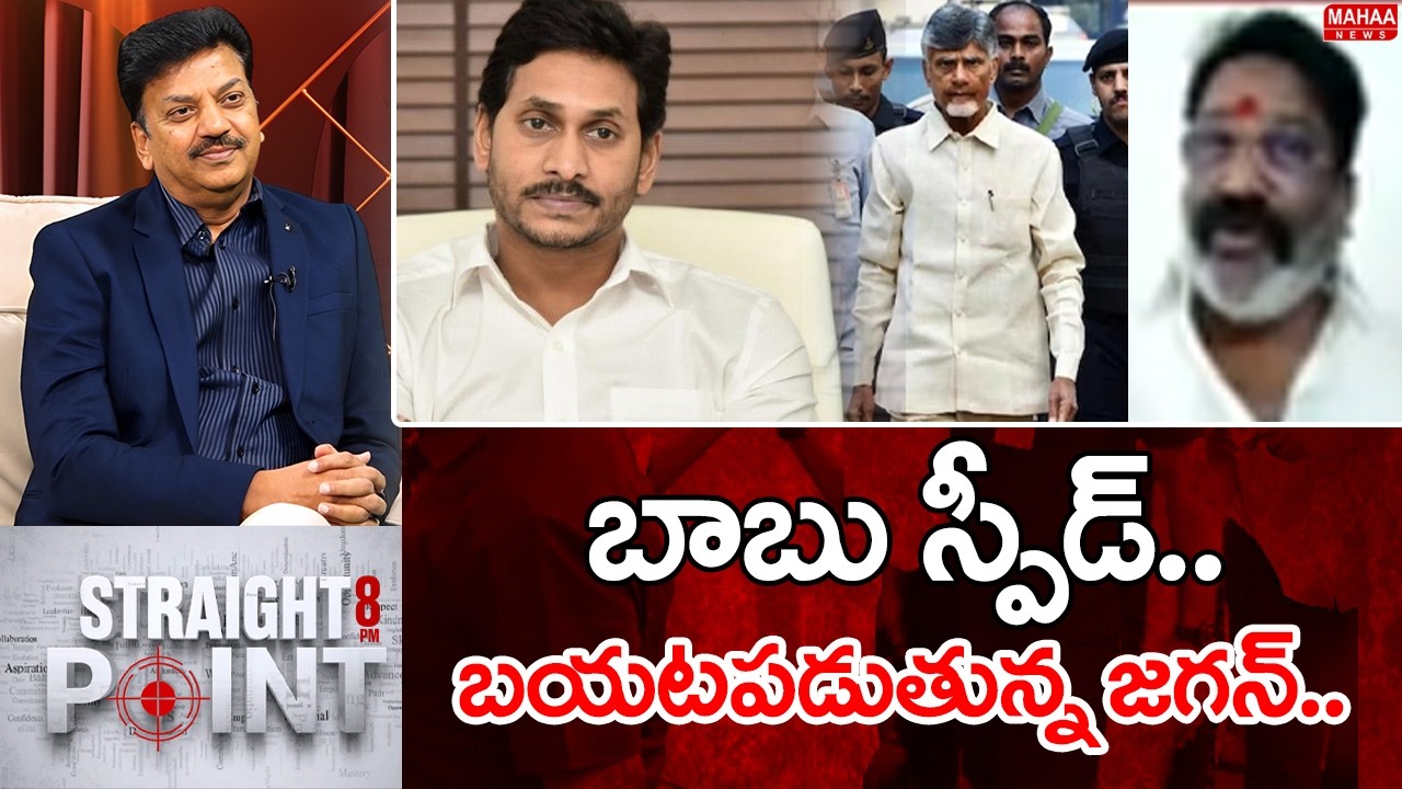 బాబు స్పీడ్.. బయటపడుతున్న జగన్..: CM Chandrababu Vs YS jagan | Mahaa News