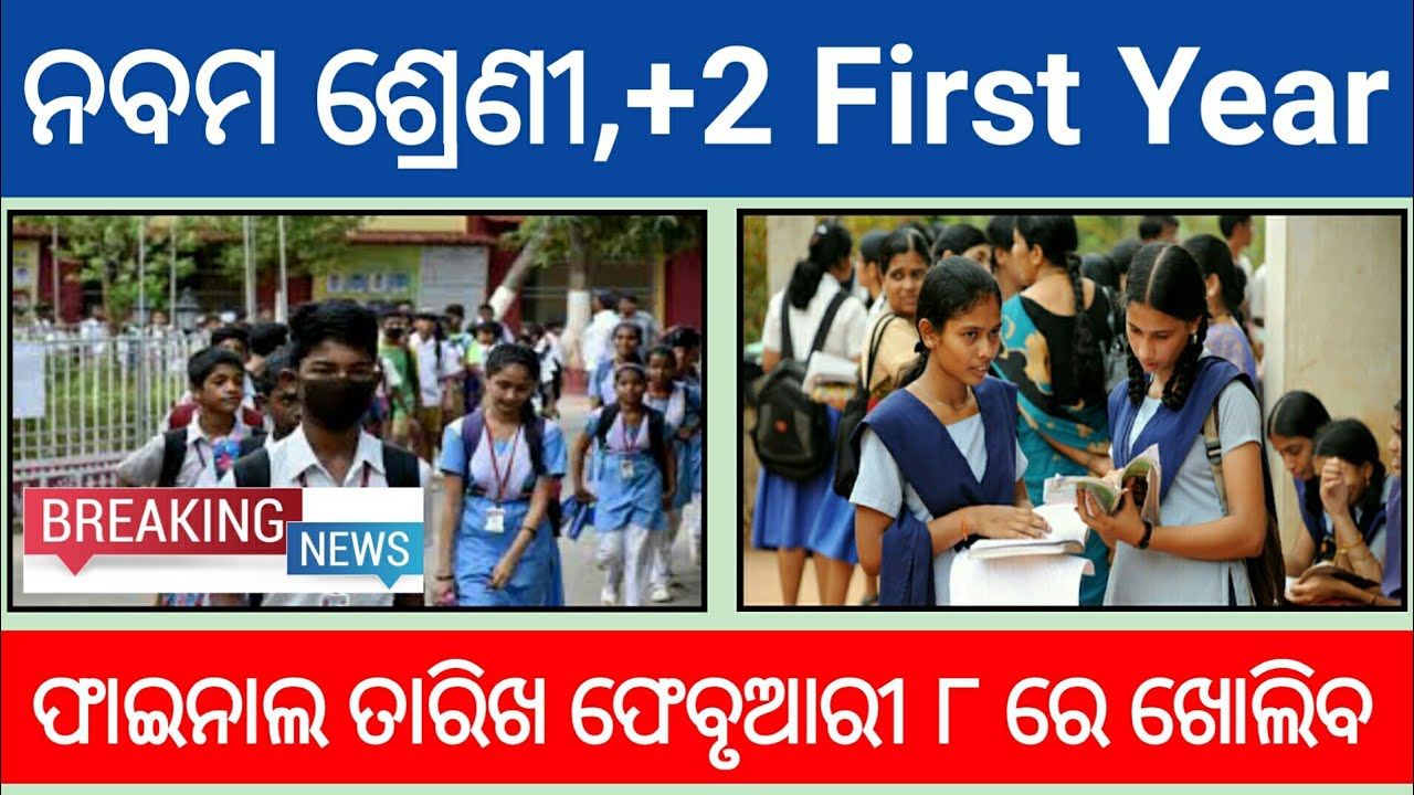 Odisha School, College Open Date 2021 || +2 First Year Open Date 2021 || 9th Class School Open Date