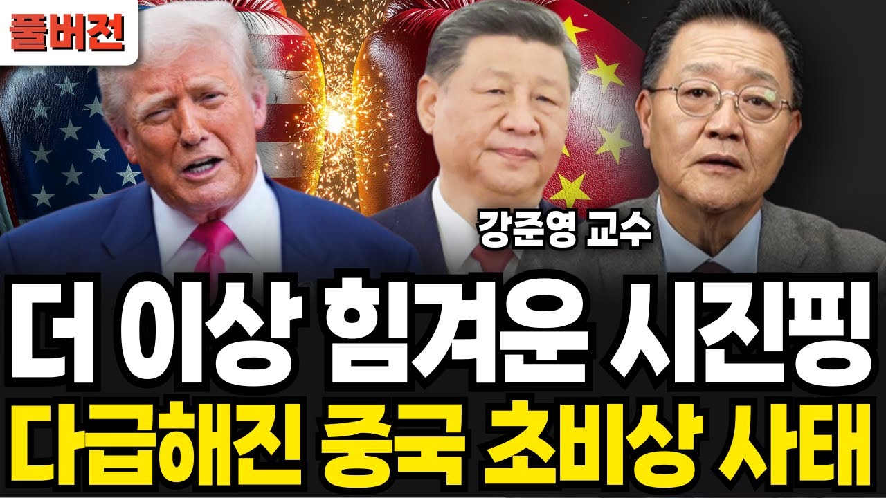 더 이상 힘겨운 시진핑, 다급해진 중국 초비상 사태 (강준영 교수 / 풀버전)
