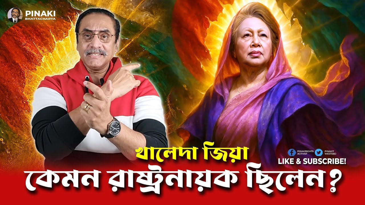 কেমন রাষ্ট্রনায়ক ছিলেন খালেদা জিয়া ? Pinaki Bhattacharya || The Untold