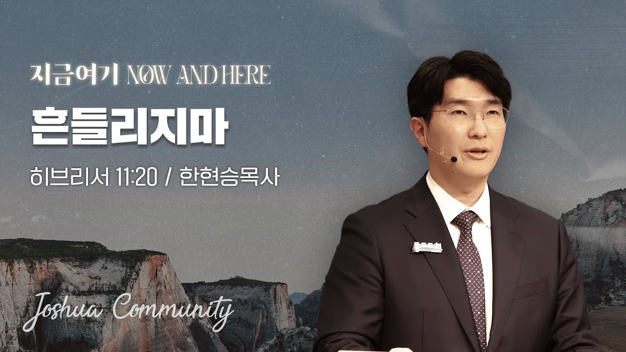 흔들리지마 (히브리서 11:20) | 종교교회 지금여기