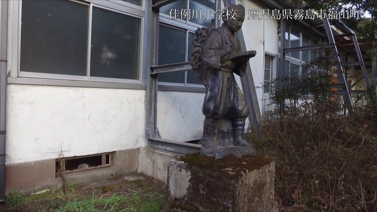 佳例川小学校 鹿児島県霧島市福山町