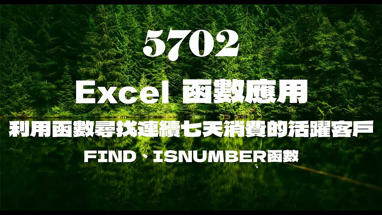 5702Excel函數應用 利用函數尋找連續七天消費的活躍客戶 FIND