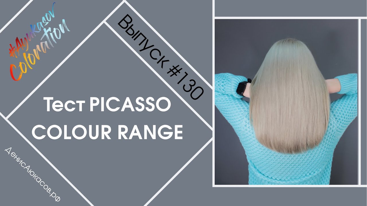 #AyukasovColoration #130 Перманентная краска без аммиака Picasso Colour Range BB|One