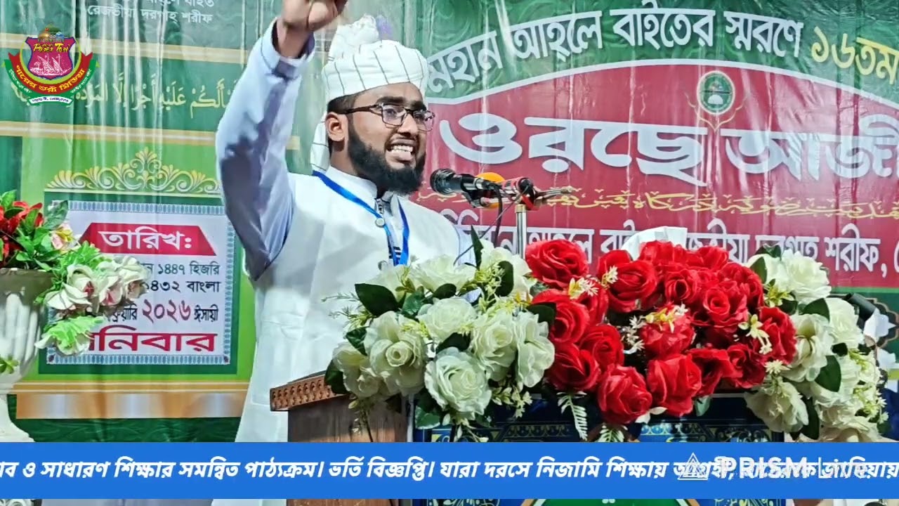 ওরছে আজীম ২০২৬ আলোচনা করছেন: মুফতী আব্দুর রহমান রেজভী