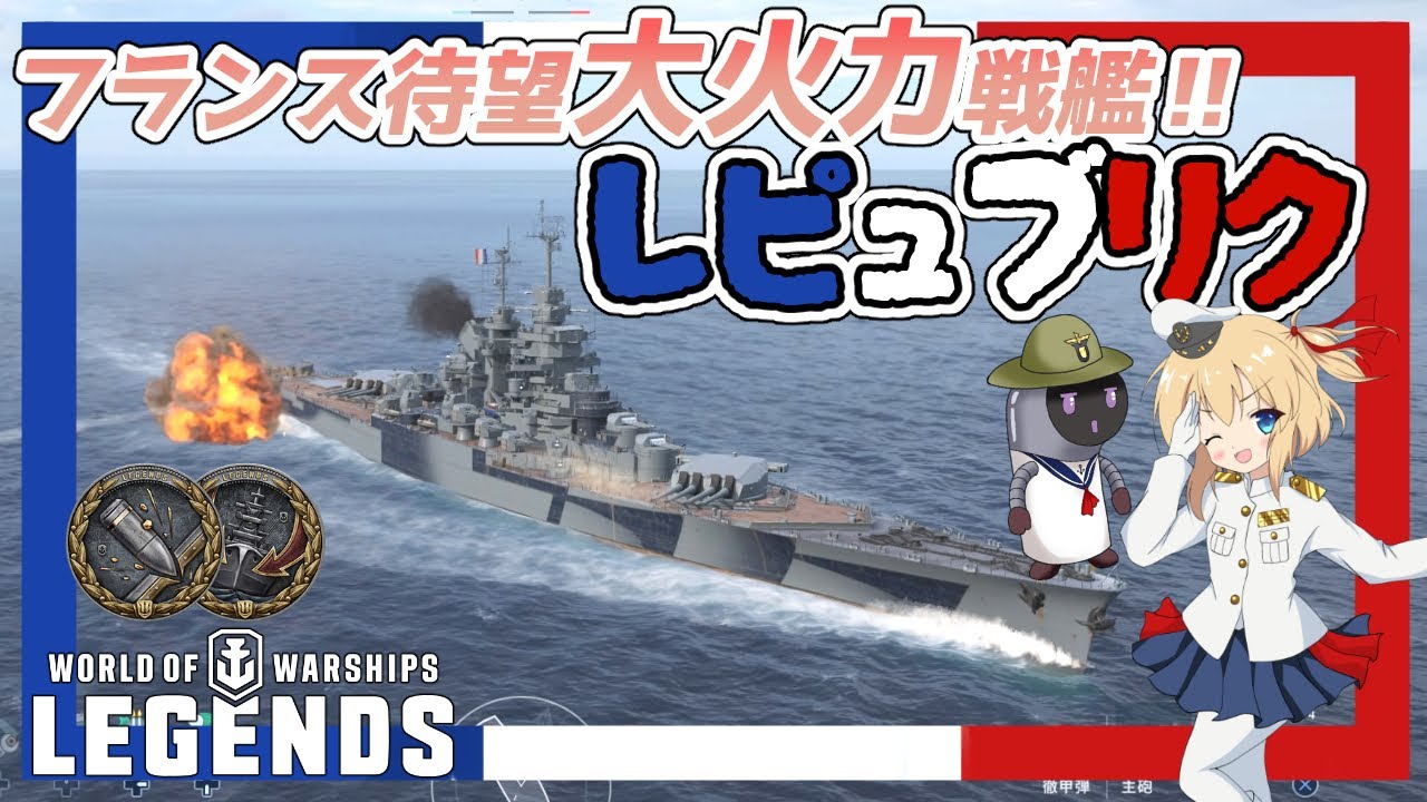 【オリキャラにVOICEVOXで実況】République：フランスTier8戦艦 レピュブリク 17in大口径砲フラ戦で敵戦線を突き崩す！【PS4:WoWs】