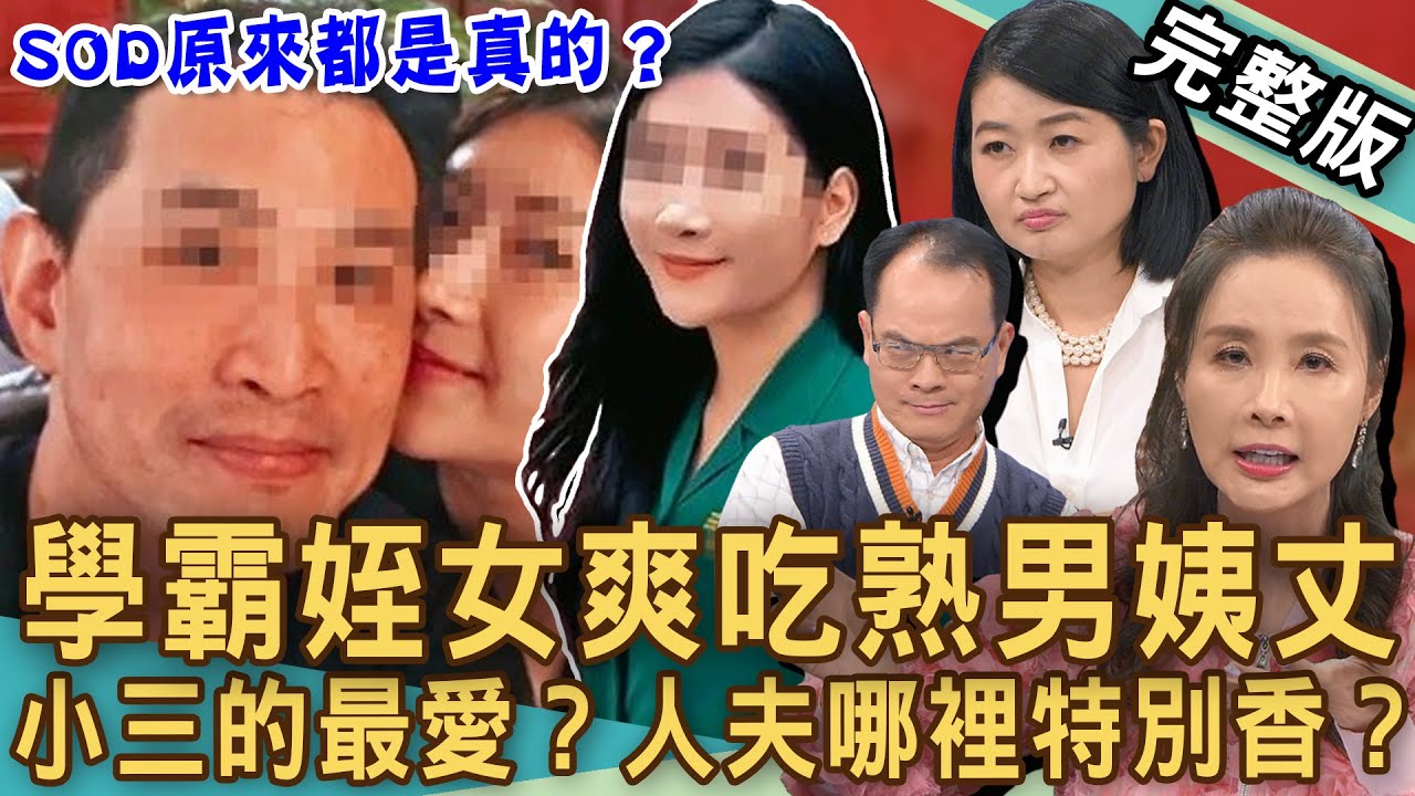 【新聞挖挖哇】SOD不倫戀都是真的！北一女學霸姪女爽吃「熟男姨丈」？人夫到底哪裡特別香？相差23歲婚外情「激戰筆記」震撼全台！無所不在的小三！20241213｜來賓：許聖梅、林夢梅、黃宥嘉、狄志為