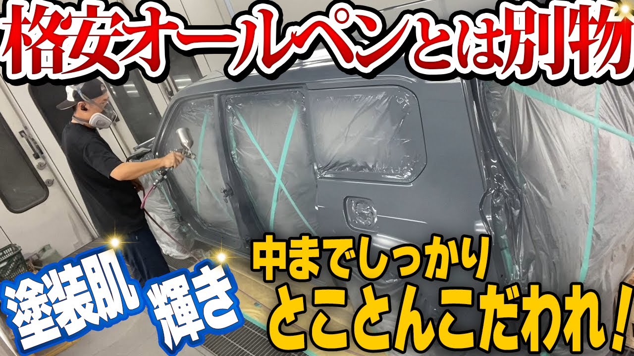 【全塗装】プロボックスをオールペイント！激安オールペンとは別物です( ･´ｰ･｀)