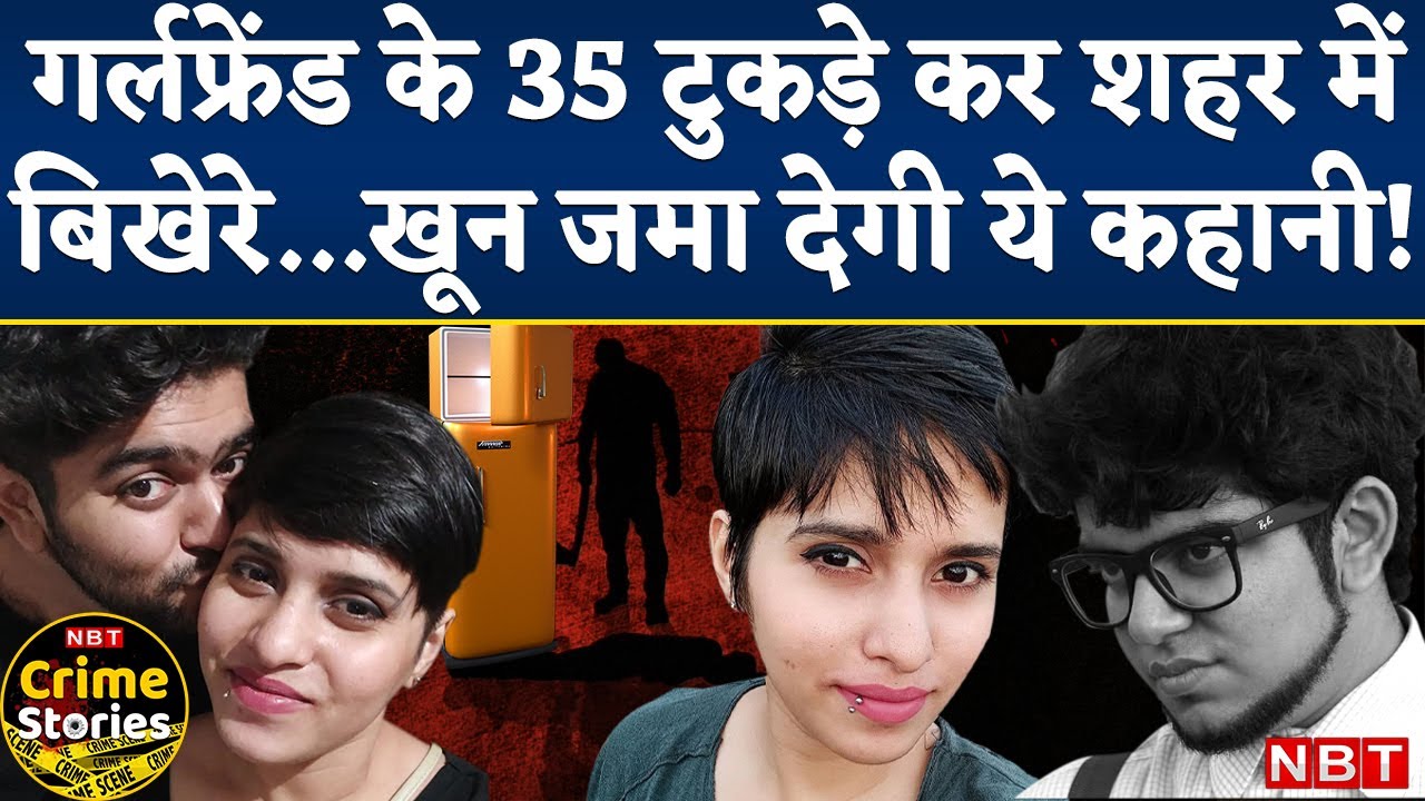 Delhi Murder Case: Love Story बनी Hate Story! Aftab ने Shraddha की हत्या कर लाश के 35 टुकड़े कर दिए