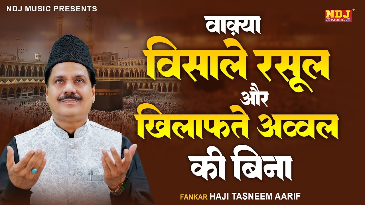 वाक़्या विसाले रसूल और खिलाफते अव्वल की बिना - Haji Tasneem Aarif - Latest New Islamic Waqya 2025