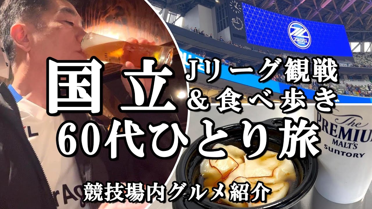 【国立・60代ひとり旅】Jリーグ観戦＆グルメ探検！競技場内を食べ飲み歩き！還暦町田ゼルビアサポ