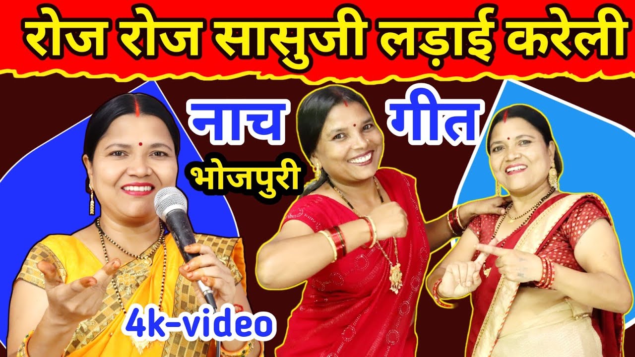 रोज रोज सासुजी लड़ाई करेली ( nach geet ) | Dehati Nach Geet | नाच गीत देहाती | गायत्री गीत बहार