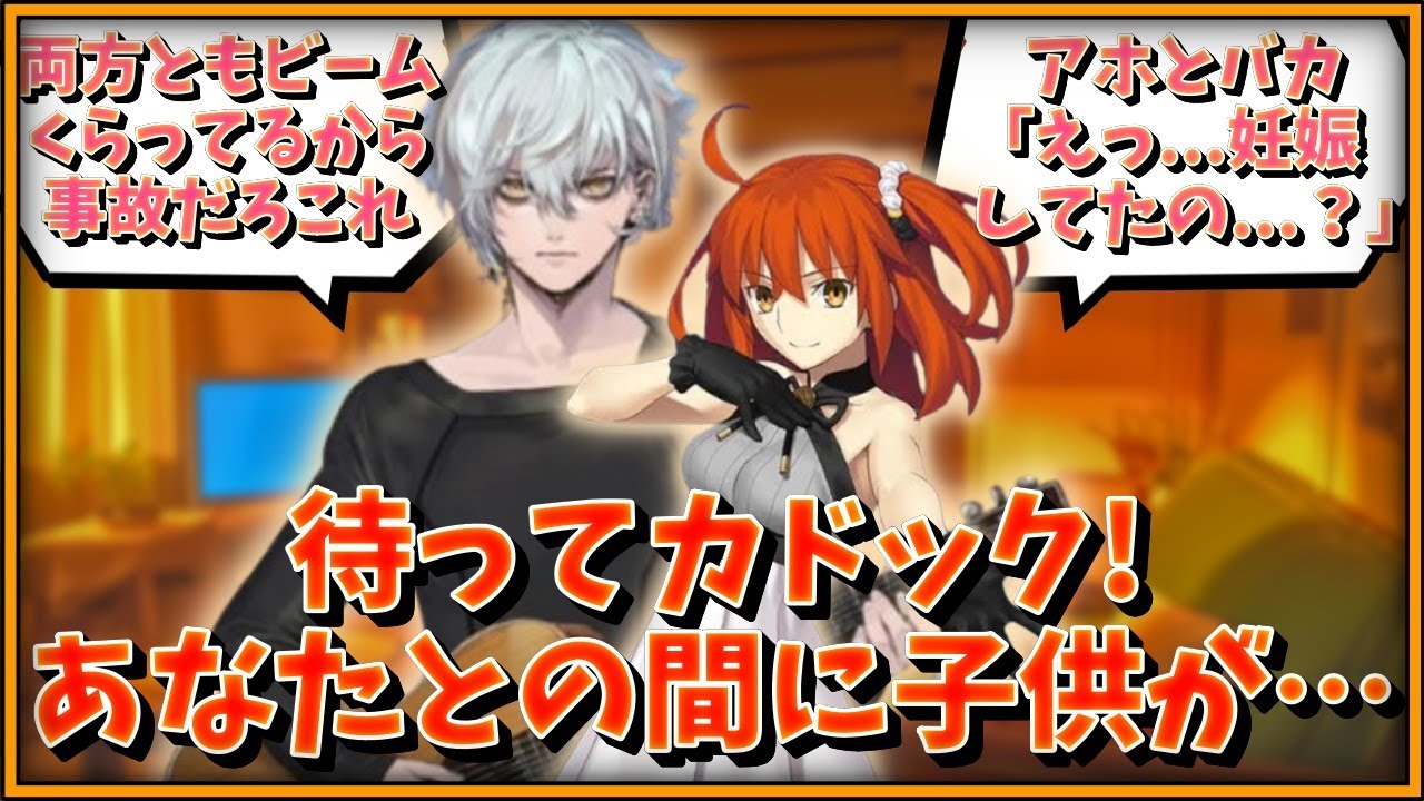 【閲覧注意・CP注意】待ってカドック！あなたとの間に子供が…に対するマスター達の反応集【FGO反応集】【Fate反応集】【FGO】【Fate/GrandOrder】【カドック】【子ども】【赤ちゃん】