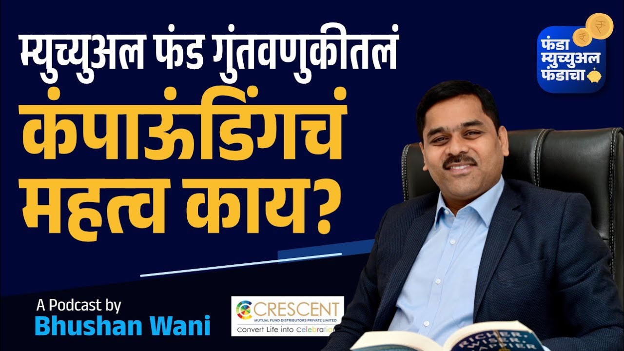 83. The Secret of Compounding in Mutual Fund Investment | Marathi Podcast | Crescent