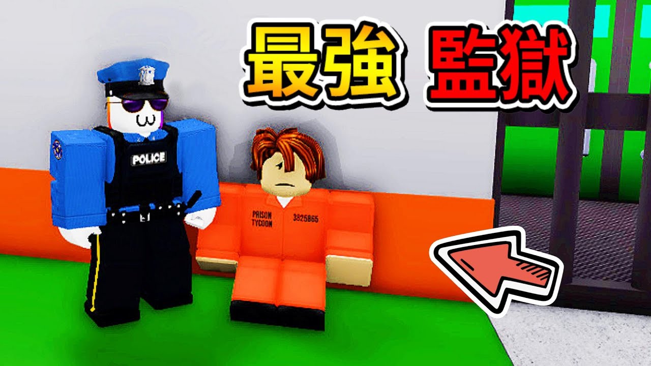 我蓋了一間💀囚犯監獄👮 ! ! 在監獄裡成為超強獄警，把所有犯人都治理的服服貼貼 ! ! !【Roblox 機器磚塊】