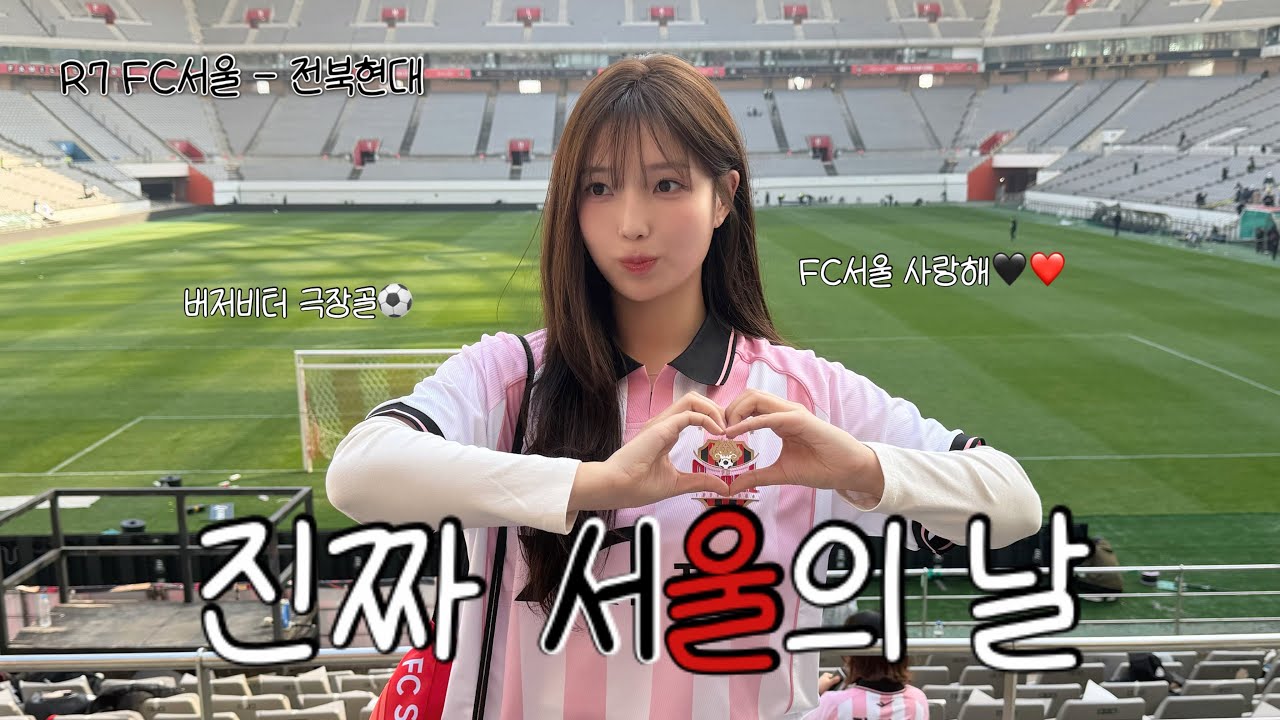 직관 vlog | 9년만에 홈에서 이겼다. 버저비터 극장골♡ | R7 FC서울 vs 전북현대 | 다시 연승 시작하나?!