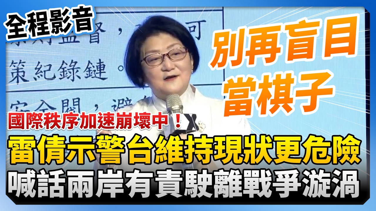【全程影音】國際秩序加速崩壞中！雷倩示警台「維持現狀」僵局更危險　喊話兩岸有責任駛離戰爭漩渦 @ChinaTimes