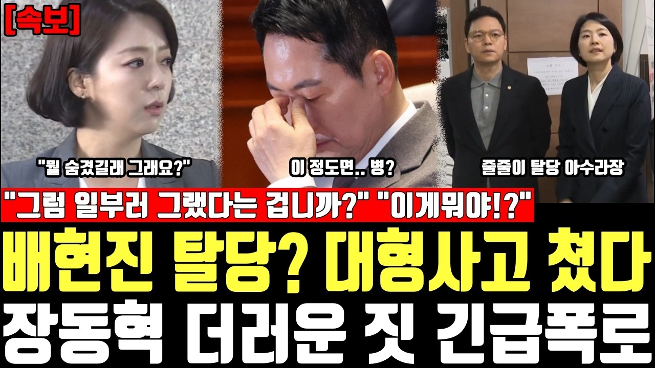 배현진 탈당? 대형사고 쳤다, 장동혁 더러운 짓 긴급폭로, 