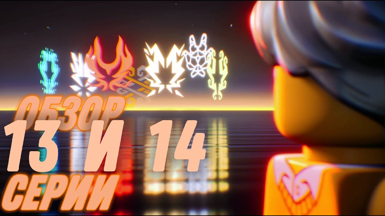 Родители Арина?! 13 и 14 Эпизоды 3 Сезона Ниндзяго Восстание Драконов! ОБЗОР