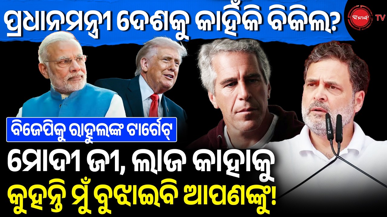 ପ୍ରଧାନମନ୍ତ୍ରୀ ଦେଶକୁ କାହିଁକି ବିକିଲ? ରାହୁଲ କହିଲେ ମୋଦୀ ଜୀ, ଲାଜ କାହାକୁ କୁହନ୍ତି ମୁଁ ବୁଝାଇବି! Dinanka TV |
