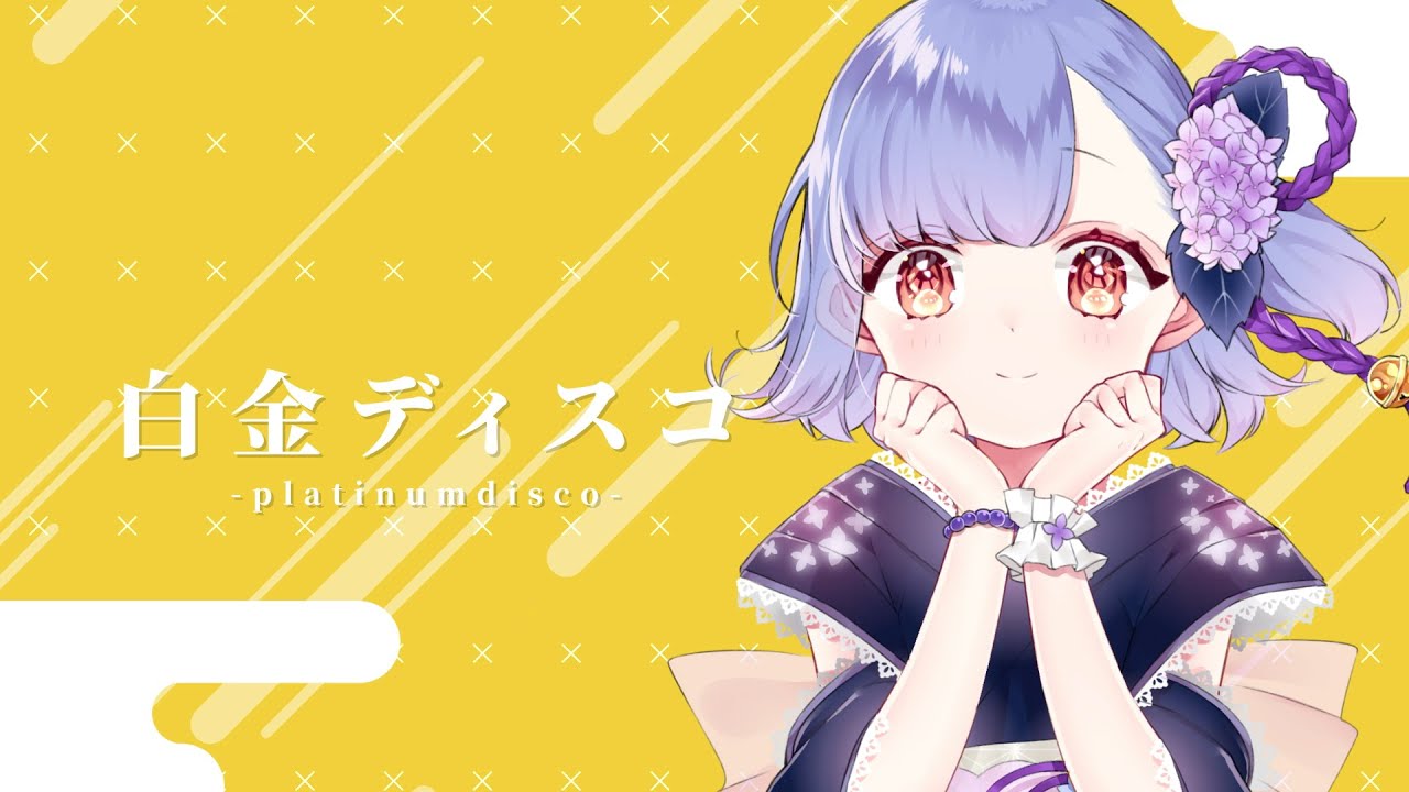 ☔.. 白金ディスコ 歌ってみた／花咲つゆ