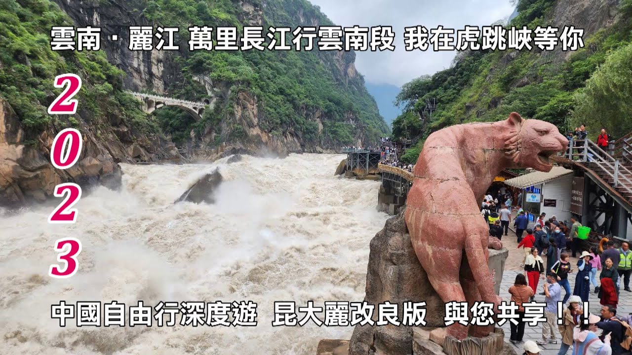 2023雲南‧香格里拉 萬里長江行雲南段 我在虎跳峽等你 中國自由行深度遊 昆大麗改良版行程 與您共享！！