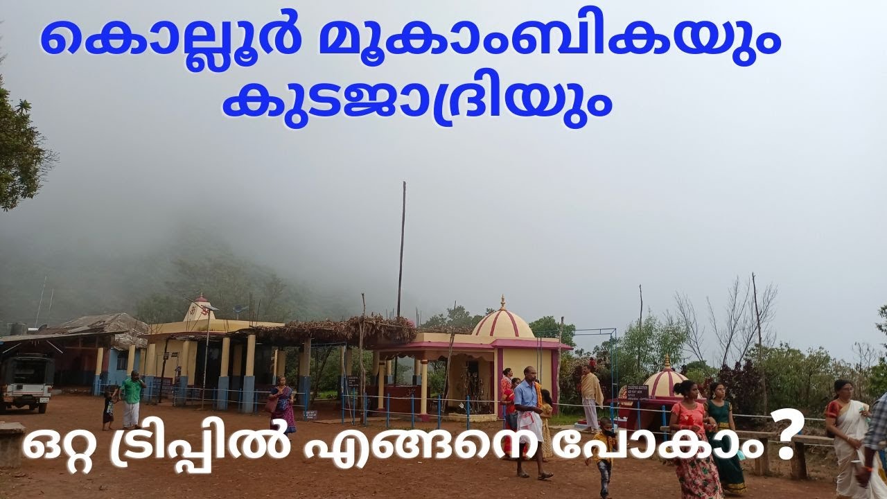 KOLLUR MOOKAMBIKA TEMPLE & KODACHADRI - കൊല്ലൂർ മൂകാംബിക ക്ഷേത്രവും കുടജാദ്രിയും  कोडाचद्री ट्रेकिंग